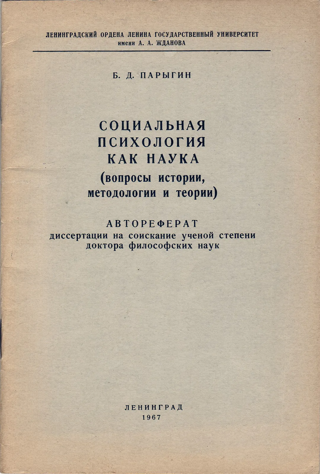 Б. Д. Парыгин Социальная психология как наука. Обложка автореферата. ЛГУ, 16 с. 20 х 14 см. Тираж - 200 экз.